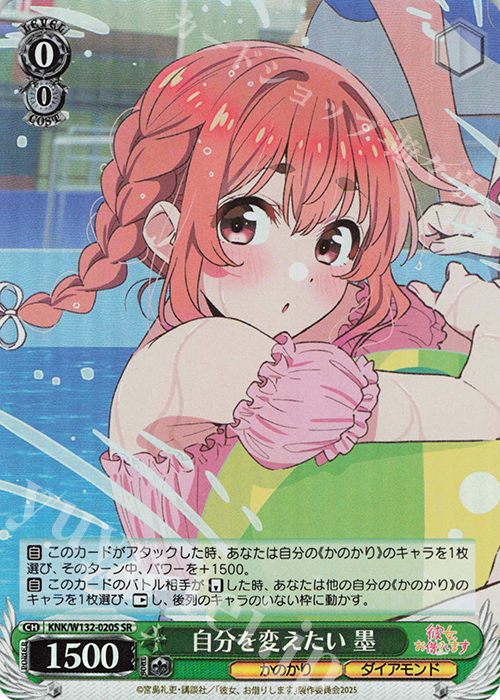 SR 自分を変えたい 墨 | 販売 | 彼女、お借りします Vol.2 | ヴァイスシュヴァルツ