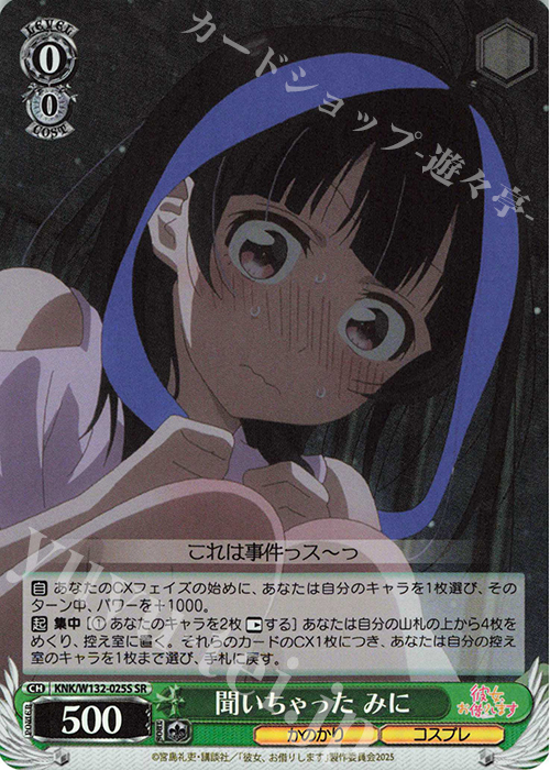 SR 聞いちゃった みに | 販売 | 彼女、お借りします Vol.2 | ヴァイスシュヴァルツ