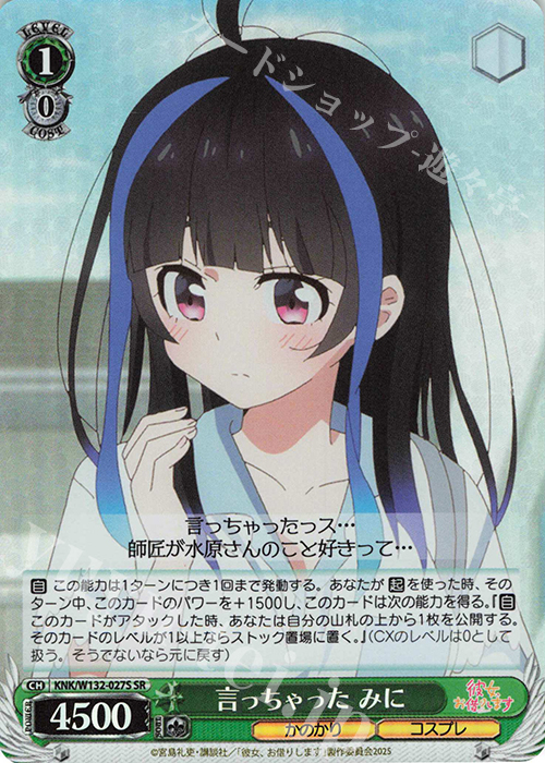 SR 言っちゃった みに | 販売 | 彼女、お借りします Vol.2 | ヴァイスシュヴァルツ