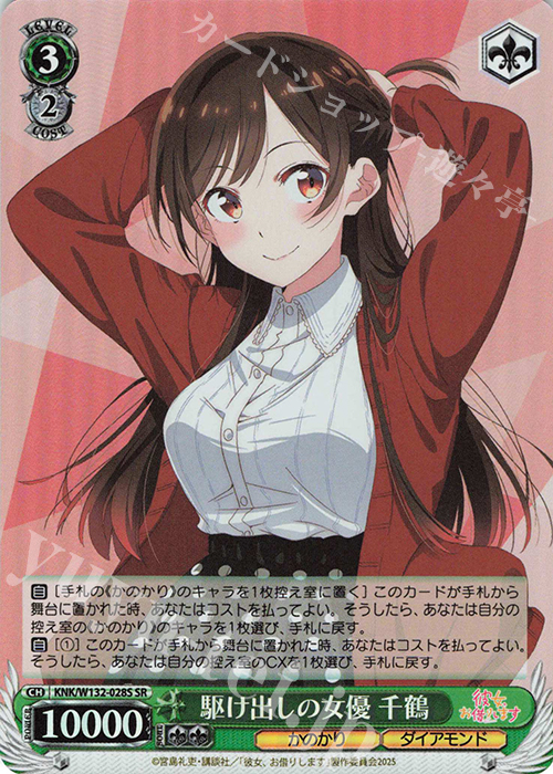 SR 駆け出しの女優 千鶴 | 販売 | 彼女、お借りします Vol.2 | ヴァイスシュヴァルツ