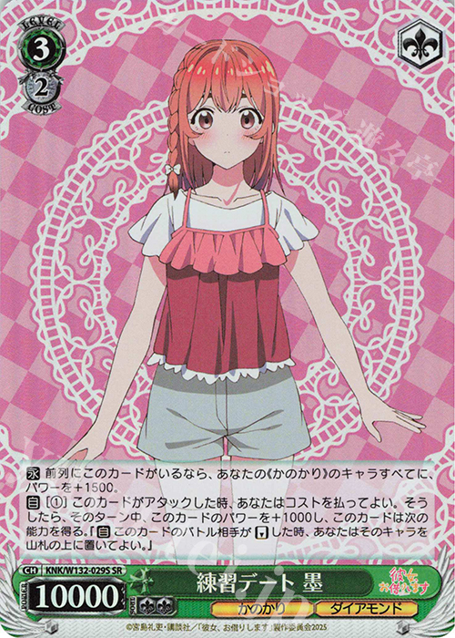 SR 練習デート 墨 | 販売 | 彼女、お借りします Vol.2 | ヴァイスシュヴァルツ