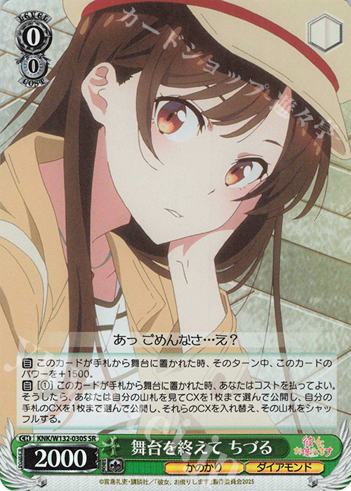 SR 舞台を終えて ちづる | 販売 | 彼女、お借りします Vol.2 | ヴァイスシュヴァルツ