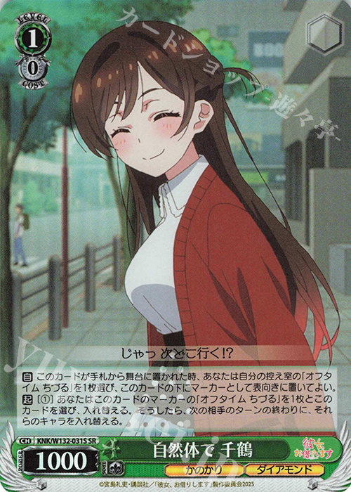 SR 自然体で 千鶴 | 販売 | 彼女、お借りします Vol.2 | ヴァイスシュヴァルツ