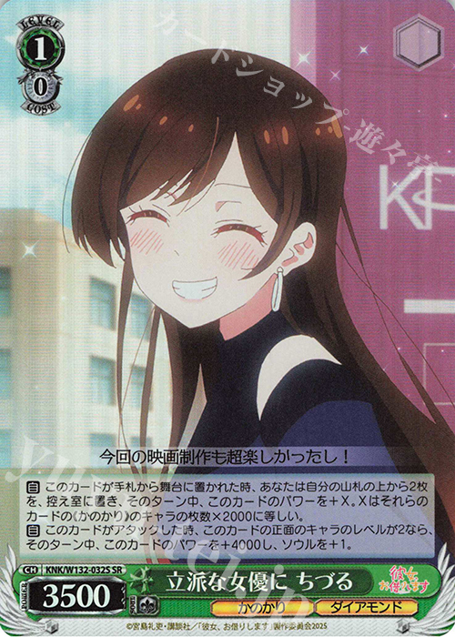 SR 立派な女優に ちづる | 販売 | 彼女、お借りします Vol.2 | ヴァイスシュヴァルツ