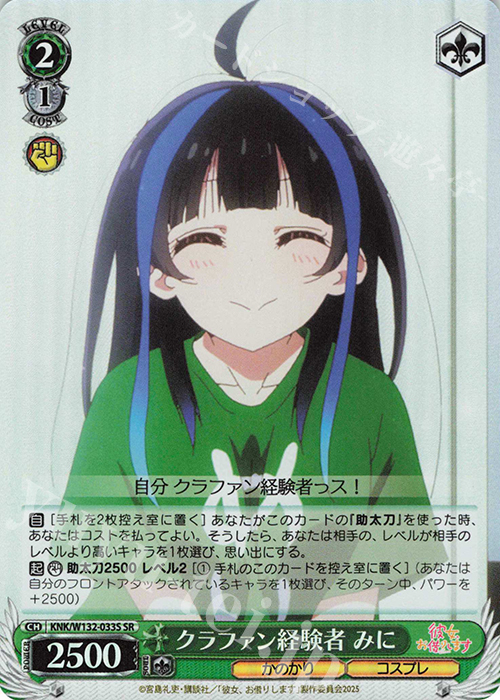 SR クラファン経験者 みに | 販売 | 彼女、お借りします Vol.2 | ヴァイスシュヴァルツ