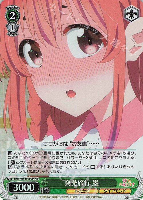 SR 突発旅行 墨 | 販売 | 彼女、お借りします Vol.2 | ヴァイスシュヴァルツ