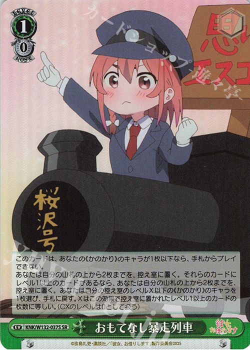 SR おもてなし暴走列車 | 販売 | 彼女、お借りします Vol.2 | ヴァイスシュヴァルツ