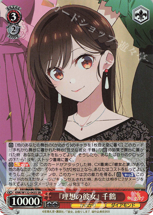 SR 『理想の彼女』 千鶴 | 販売 | 彼女、お借りします Vol.2 | ヴァイスシュヴァルツ