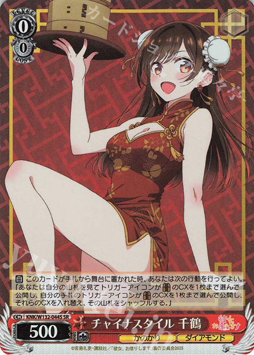 SR チャイナスタイル 千鶴 | 販売 | 彼女、お借りします Vol.2 | ヴァイスシュヴァルツ