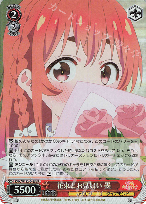 SR 花束とお見舞い 墨 | 販売 | 彼女、お借りします Vol.2 | ヴァイスシュヴァルツ