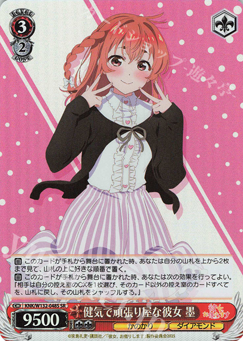 SR 健気で頑張り屋な彼女 墨 | 販売 | 彼女、お借りします Vol.2 | ヴァイスシュヴァルツ