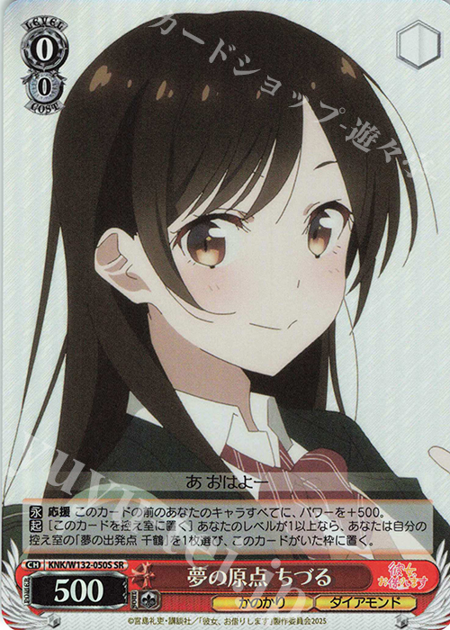 SR 夢の原点 ちづる | 販売 | 彼女、お借りします Vol.2 | ヴァイスシュヴァルツ