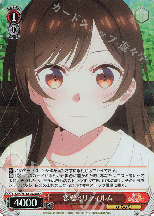 SR 恋愛ミリフィルム | 販売 | 彼女、お借りします Vol.2 | ヴァイスシュヴァルツ