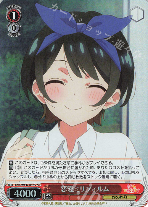 SR 恋愛ミリフィルム | 販売 | 彼女、お借りします Vol.2 | ヴァイスシュヴァルツ