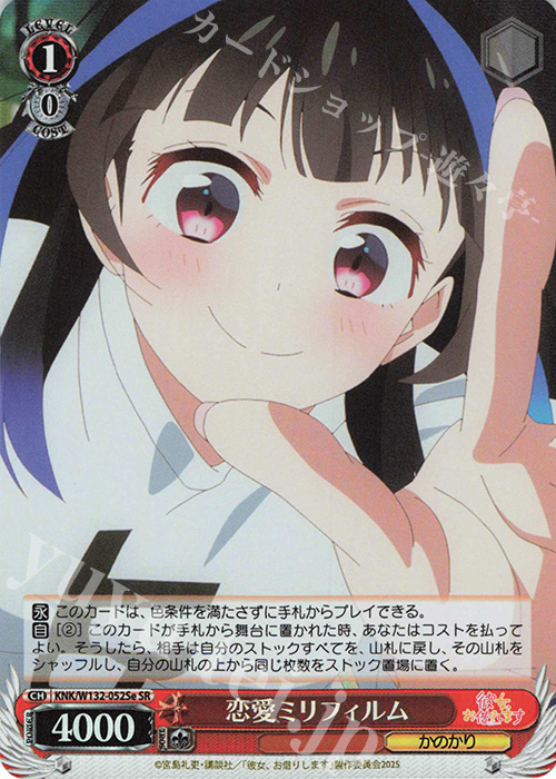 SR 恋愛ミリフィルム | 販売 | 彼女、お借りします Vol.2 | ヴァイスシュヴァルツ