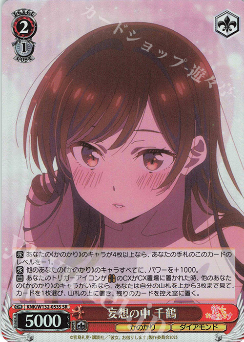 SR 妄想の中 千鶴 | 販売 | 彼女、お借りします Vol.2 | ヴァイスシュヴァルツ