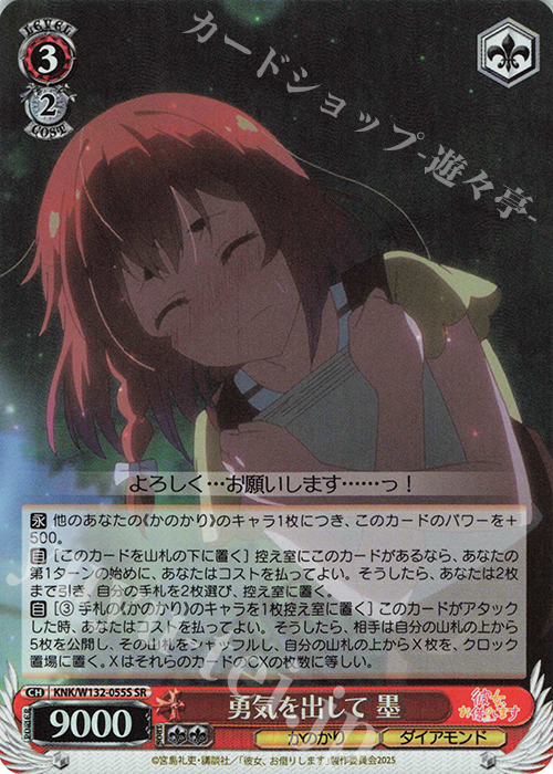 SR 勇気を出して 墨 | 販売 | 彼女、お借りします Vol.2 | ヴァイスシュヴァルツ