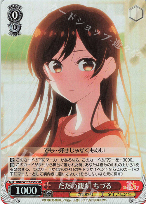 SR ただの観劇 ちづる | 販売 | 彼女、お借りします Vol.2 | ヴァイスシュヴァルツ