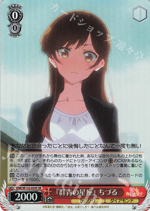 SR 『群青の星座』 ちづる | 販売 | 彼女、お借りします Vol.2 | ヴァイスシュヴァルツ