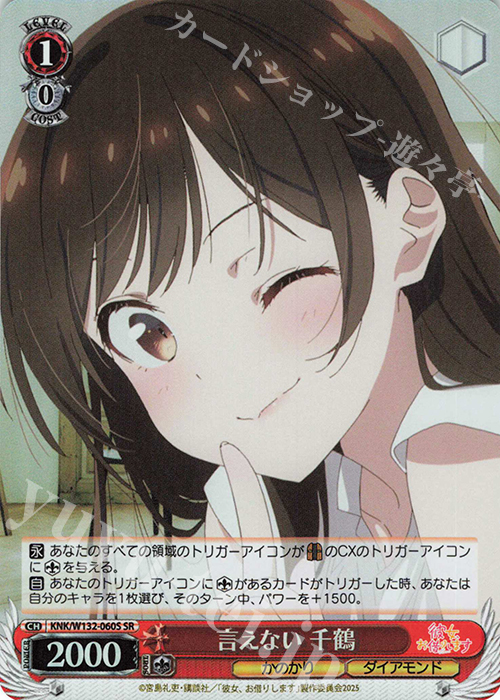 SR 言えない 千鶴 | 販売 | 彼女、お借りします Vol.2 | ヴァイスシュヴァルツ