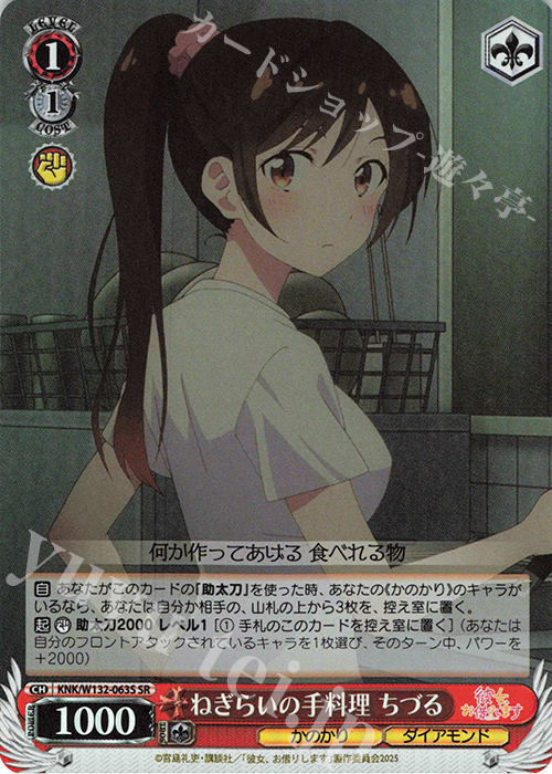 SR ねぎらいの手料理 ちづる | 販売 | 彼女、お借りします Vol.2 | ヴァイスシュヴァルツ