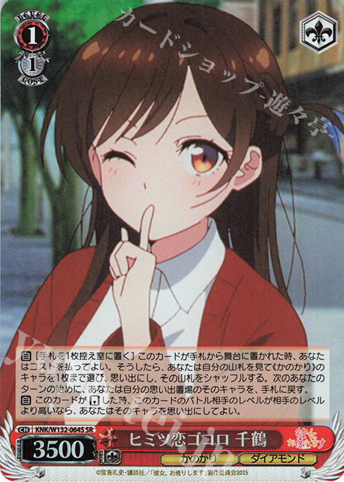 SR ヒミツ恋ゴコロ 千鶴 | 販売 | 彼女、お借りします Vol.2 | ヴァイスシュヴァルツ