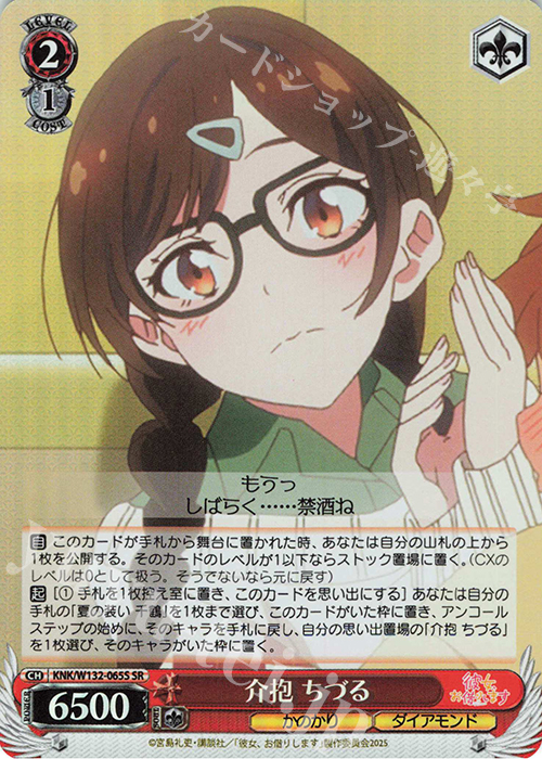 SR 介抱 ちづる | 販売 | 彼女、お借りします Vol.2 | ヴァイスシュヴァルツ