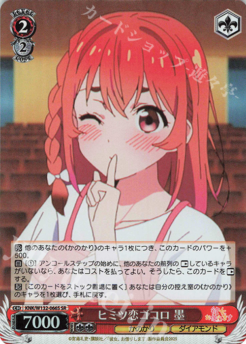 SR ヒミツ恋ゴコロ 墨 | 販売 | 彼女、お借りします Vol.2 | ヴァイスシュヴァルツ