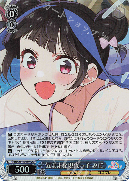 SR 気ままな現代っ子 みに | 販売 | 彼女、お借りします Vol.2 | ヴァイスシュヴァルツ