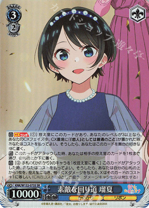 SR 素敵な回り道 瑠夏 | 販売 | 彼女、お借りします Vol.2 | ヴァイスシュヴァルツ