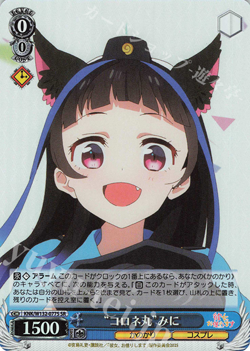 SR “コロネ丸”みに | 販売 | 彼女、お借りします Vol.2 | ヴァイスシュヴァルツ