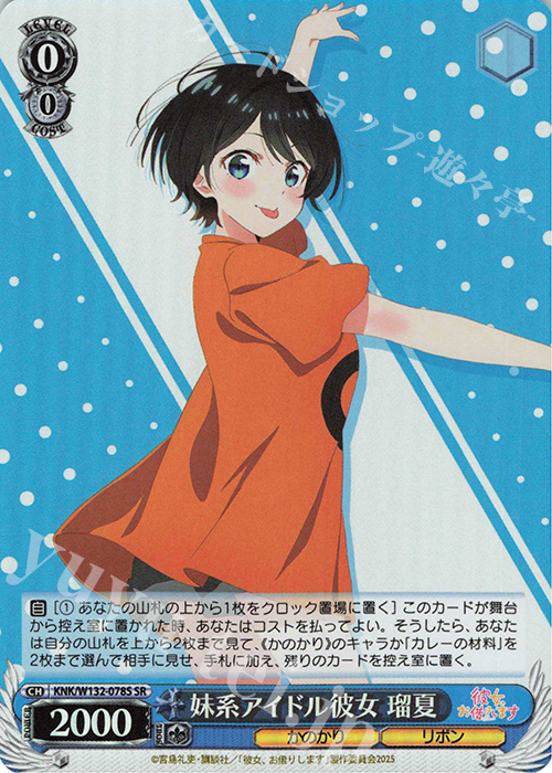 SR 妹系アイドル彼女 瑠夏 | 販売 | 彼女、お借りします Vol.2 | ヴァイスシュヴァルツ