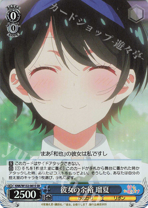 SR 彼女の余裕 瑠夏 | 販売 | 彼女、お借りします Vol.2 | ヴァイスシュヴァルツ