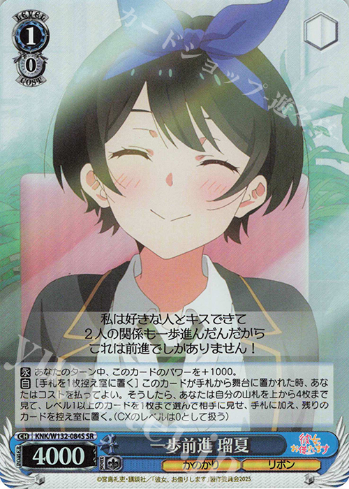 SR 一歩前進 瑠夏 | 販売 | 彼女、お借りします Vol.2 | ヴァイスシュヴァルツ