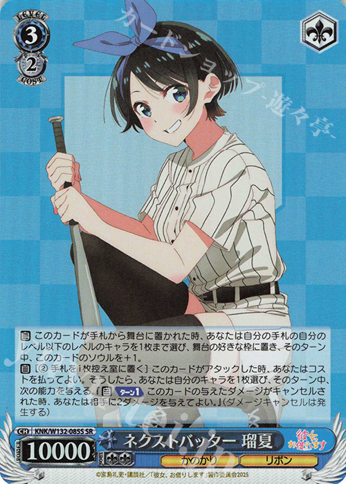 SR ネクストバッター 瑠夏 | 販売 | 彼女、お借りします Vol.2 | ヴァイスシュヴァルツ