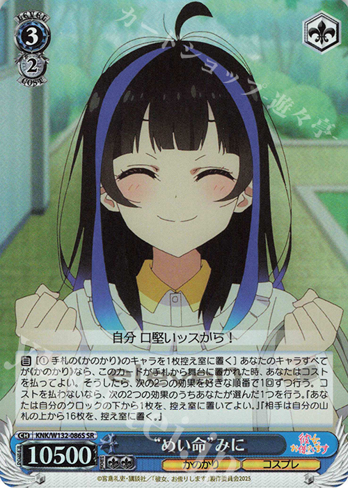 SR “めい命”みに | 販売 | 彼女、お借りします Vol.2 | ヴァイスシュヴァルツ