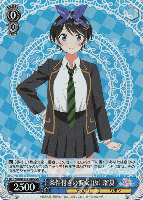 SR 条件付きの彼女(仮)瑠夏 | 販売 | 彼女、お借りします Vol.2 | ヴァイスシュヴァルツ