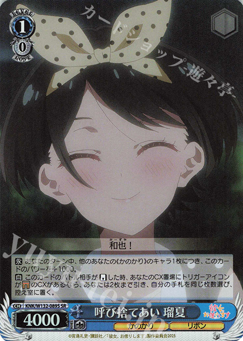 SR 呼び捨てあい 瑠夏 | 販売 | 彼女、お借りします Vol.2 | ヴァイスシュヴァルツ