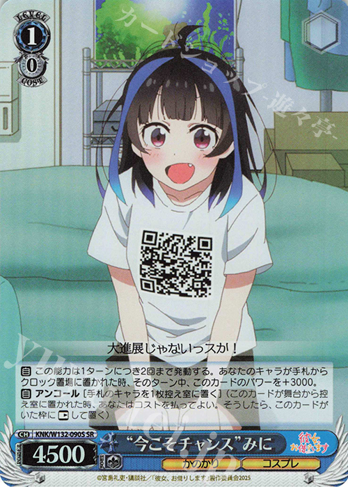 SR “今こそチャンス”みに | 販売 | 彼女、お借りします Vol.2 | ヴァイスシュヴァルツ