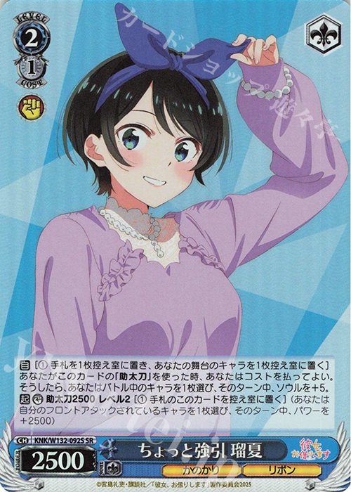 SR ちょっと強引 瑠夏 | 販売 | 彼女、お借りします Vol.2 | ヴァイスシュヴァルツ