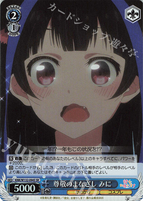 SR 尊敬のまなざし みに | 販売 | 彼女、お借りします Vol.2 | ヴァイスシュヴァルツ