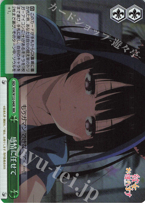 RRR 感情に任せて | 販売 | 彼女、お借りします Vol.2 | ヴァイスシュヴァルツ