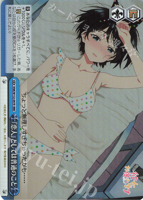 RRR 『恋人』としては普通のこと | 販売 | 彼女、お借りします Vol.2 | ヴァイスシュヴァルツ