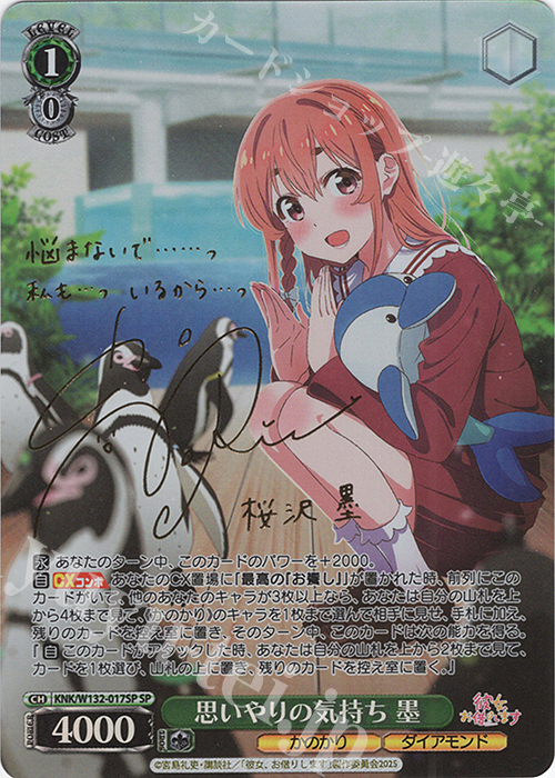 SP 思いやりの気持ち 墨(サイン入り) | 販売 | 彼女、お借りします Vol.2 | ヴァイスシュヴァルツ