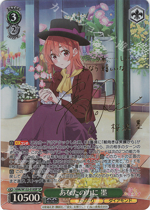 SP あなたの力に 墨(サイン入り) | 販売 | 彼女、お借りします Vol.2 | ヴァイスシュヴァルツ