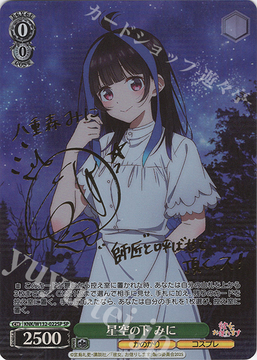 SP 星空の下 みに(サイン入り) | 販売 | 彼女、お借りします Vol.2 | ヴァイスシュヴァルツ