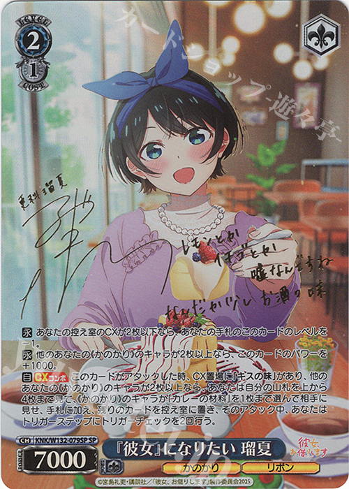 SP 『彼女』になりたい 瑠夏(サイン入り) | 販売 | 彼女、お借りします Vol.2 | ヴァイスシュヴァルツ