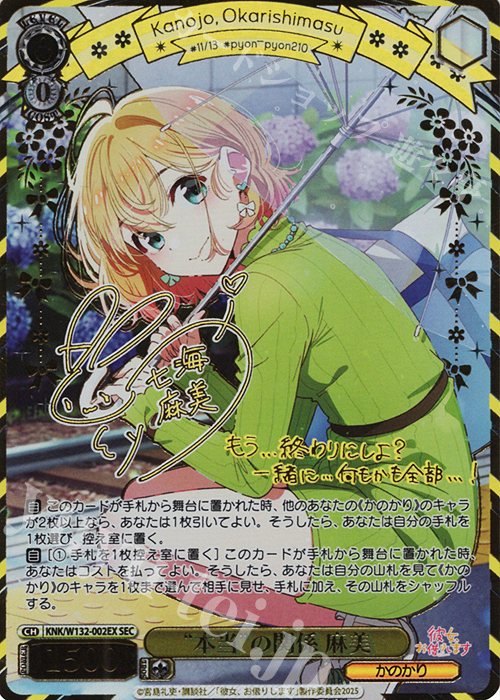 SEC “本当”の関係 麻美(サイン入り) | 販売 | 彼女、お借りします Vol.2 | ヴァイスシュヴァルツ