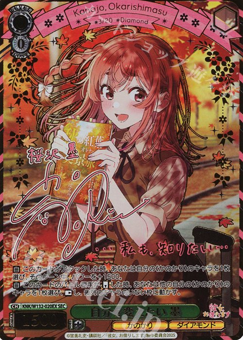 SEC 自分を変えたい 墨(サイン入り) | 販売 | 彼女、お借りします Vol.2 | ヴァイスシュヴァルツ