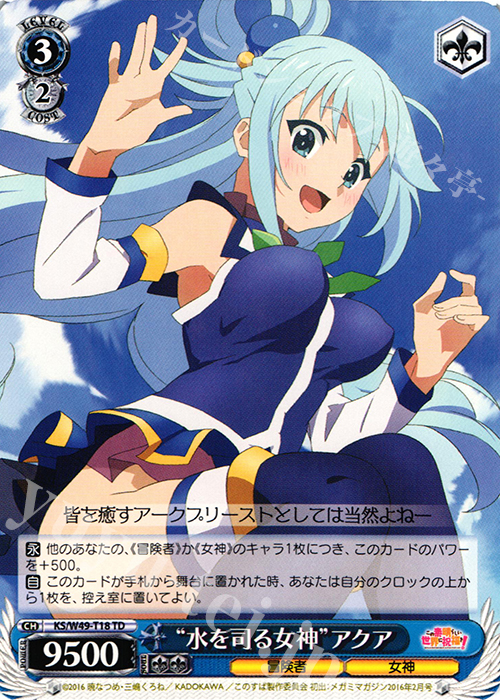 TD “水を司る女神”アクア | 買取 | この素晴らしい世界に祝福を！ | ヴァイスシュヴァルツ